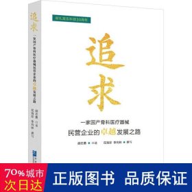 全新正版图书 追求:一家骨科器械民营企业的发展之路胡志勇口述企业管理出版社9787516429563