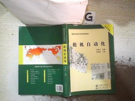 海船船員適任考試自學(xué)教材：輪機(jī)自動(dòng)化.