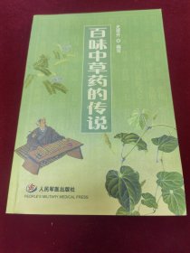 百味中草药的传说（全彩图）