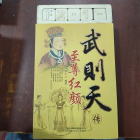 至尊红颜：武则天传