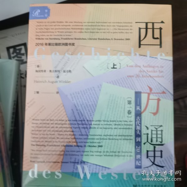 索恩丛书·西方通史：从古代源头到20世纪