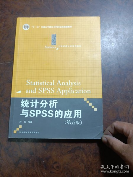 统计分析与SPSS的应用（第五版）（21世纪统计学系列教材）