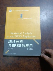 统计分析与SPSS的应用（第五版）（21世纪统计学系列教材）