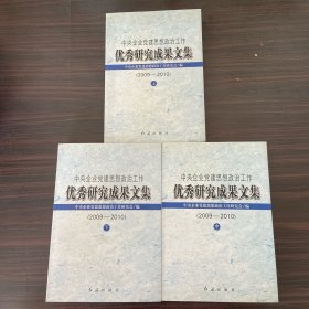 中央企业党建思想政治工作优秀研究成果文集:2009-2010（上中下三本合售）