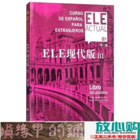 ELE现代版B1第二版上海译文出西班牙语9787532775934