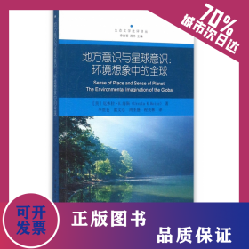地方意識(shí)與星球意識(shí)--環(huán)境想象中的全球/生態(tài)文學(xué)批評(píng)譯叢 9787516174449