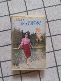 磁带 ：五彩缤纷 陈蓉蓉（女中音）独唱