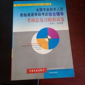 全国专业技术人员职称英语等级考试综合辅导考前总复习模拟试卷