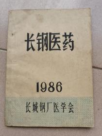 1986年长钢-医药-