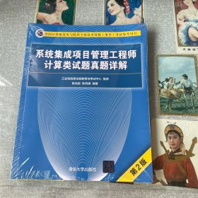 系统集成项目管理工程师计算类试题真题详解(第2版）