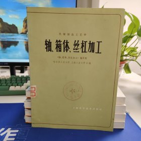 轴、箱体、丝杠加工 机械制造工艺学