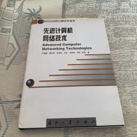 先進(jìn)計(jì)算機(jī)網(wǎng)絡(luò)技術(shù)——并行與分布計(jì)算技術(shù)叢書