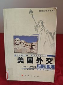 美国外交思想史：1775-2005年