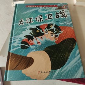 大江保卫战/爱国主义教育系列（美绘版·第二季）