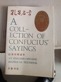 孔子名言 漢英對照讀本