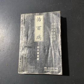 治百病 附夫妻按摩