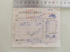 老票据标本收藏《长沙市国营东塘百货大楼零售发票》填写日期1987年12月25日具体细节看图