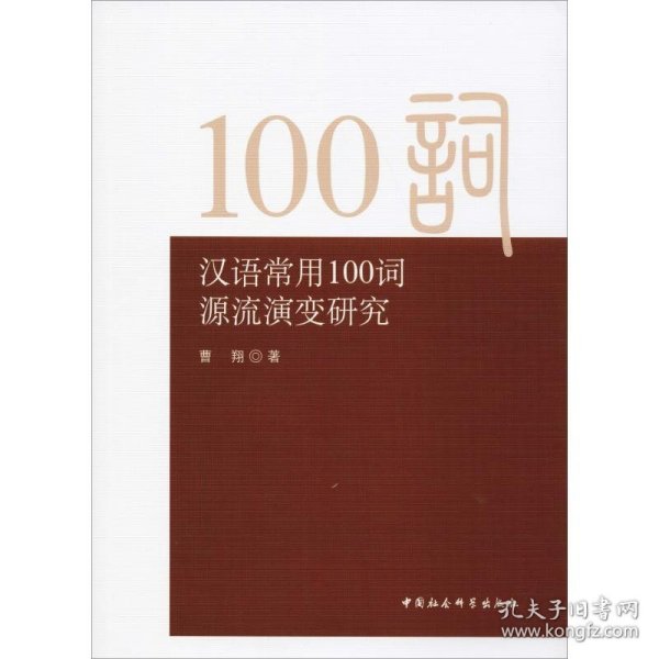 汉语常用100词源流演变研究 曹翔 正版图书