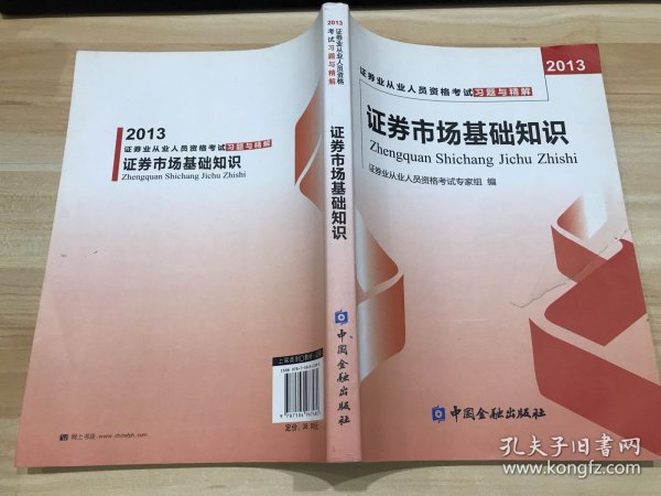 证券业从业人员资格考试习题与精解：证券市场基础知识（2013）