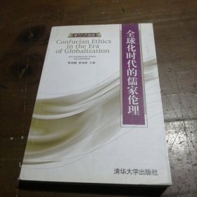 全球化时代的儒家伦理