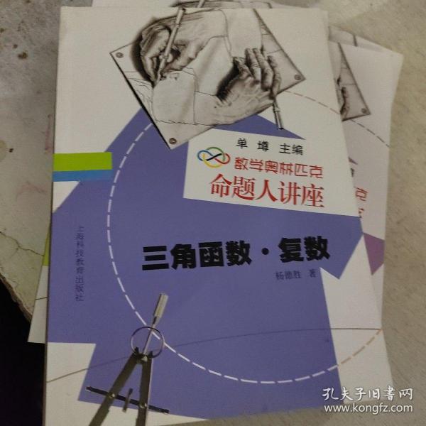 数学奥林匹克命题人讲座：三角函数·复数