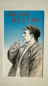 1990.5 J168李富春同志诞生九十周年邮折，长沙市邮票公司发行
