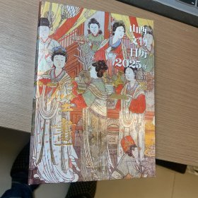山西文物日历2025年壁画（特装版）