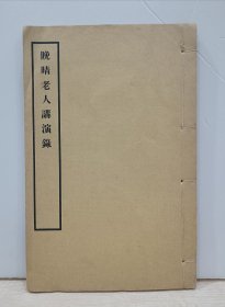 线装书：晚晴老人讲演录（全一册）1943年开明书店初版，弘一大师纪念会铅印本，稀见民国老版