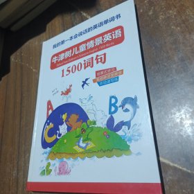 牛津树儿童情景英语1500词句