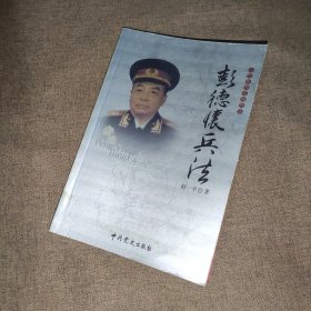 一代名帅名将兵法:彭德怀兵法