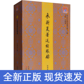 来新夏著述经眼录