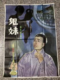 电影剧照海报：鬼妹（全开绘画板）主演：张瑾，郝劫，王苓华，马慧英，谭托，邵月尔，西安电影厂，聊斋志异故事