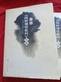 康德《纯粹理性批判》句读（上下册全）