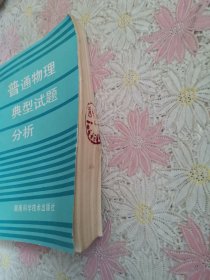 普通物理典型试题分析