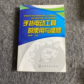 手持电动工具的使用与维修