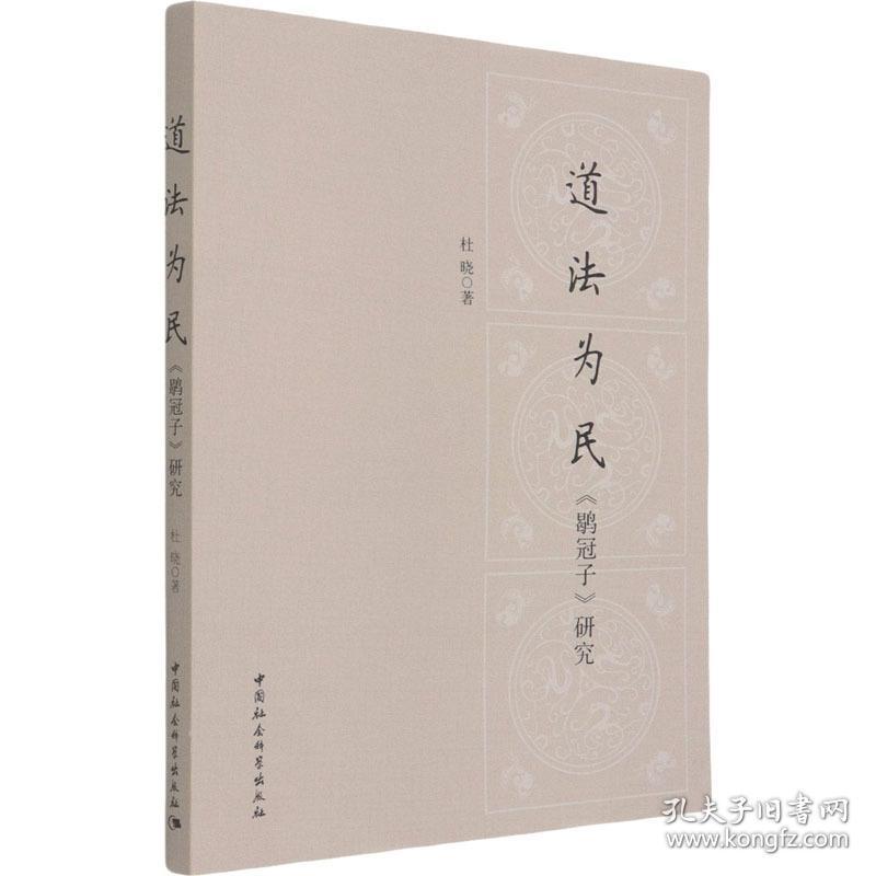 道法为民 《鹖冠子》研究 中国哲学 杜晓 新华正版