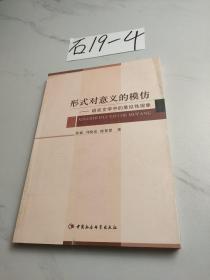 形式对意义的模仿：语言文学中的象似性现象