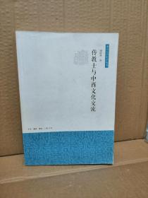 2013年7月1版1印：传教士与中西文化交流（南京大学史学丛书）（库存书）