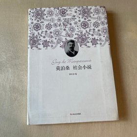 新文艺·外国文学大师读本：莫泊桑社会小说