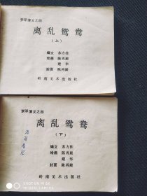 离乱鸳鸯，中国武术连环画，罗浮演义，4，大缺本