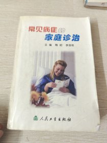 常见病症的家庭诊治