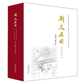 斯文在兹：北京大学中文系建系110周年纪念论文集·现代思想与文学卷