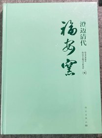 澄迈清代福安窑
