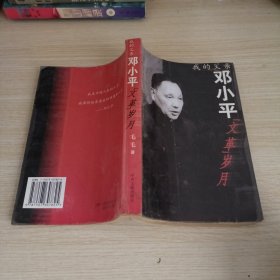 我的父亲邓小平：文革岁月，没有光盘