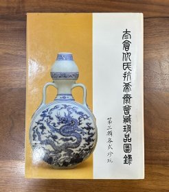 1981年5月19日 苏富比 太仓仇氏抗希斋曾藏珍品图录 第三辑 各式珍玩 仇炎之 Edward T.Chow 苏富比香港1981年春拍仇氏专场 第三部分