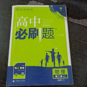 理想树 2021新版 高中必刷题 物理高二① 选修3-1 RJ 适用于人教版教材体系 配狂K重点