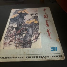 中国青年