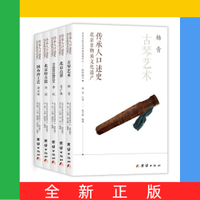 北京非物質(zhì)文化遺產(chǎn)口述史(全5冊(cè))