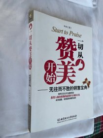 一切从赞美开始：无往而不胜的销售宝典 见图