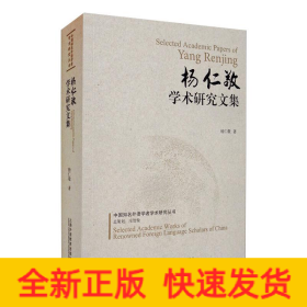 杨仁敬学术研究文集